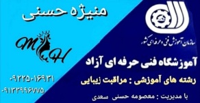 &nbsp; &nbsp;آرایشگاه و آموزشگاه&nbsp; &nbsp; منیژه حسنی