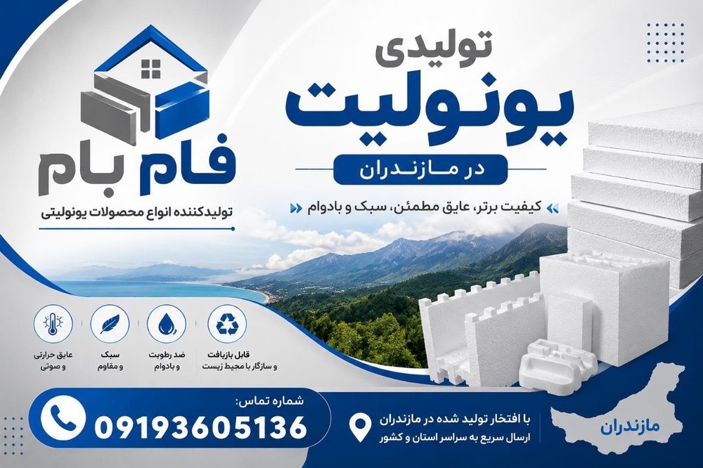 یونولیت عمده در مازندران