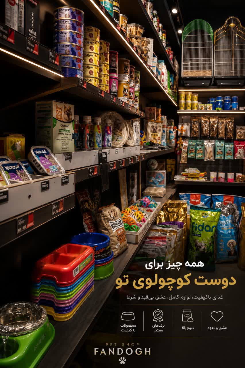 پت شاپ در اصفهان