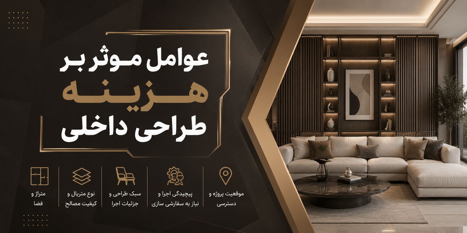 هزینه دکوراسیون داخلی در تهرانسر