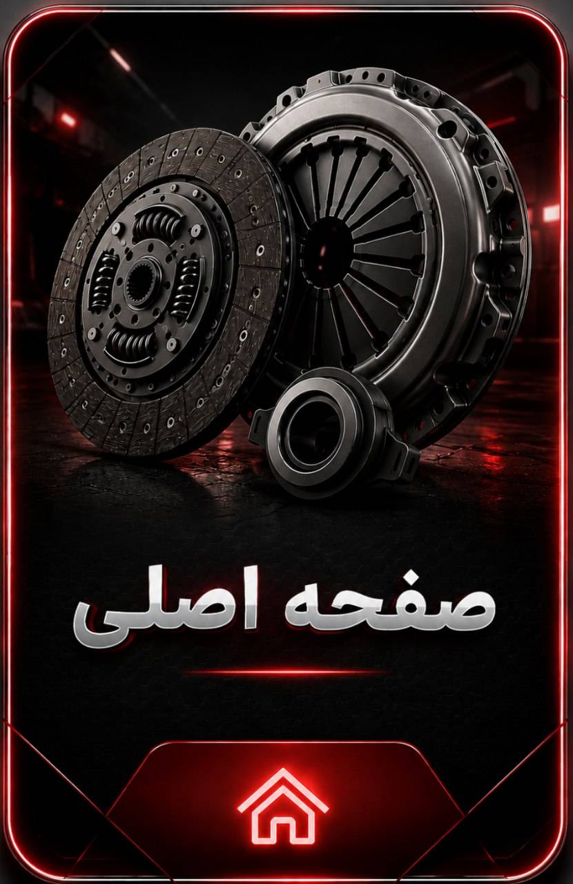 فروش دیسک و صفحه خودرو محمد