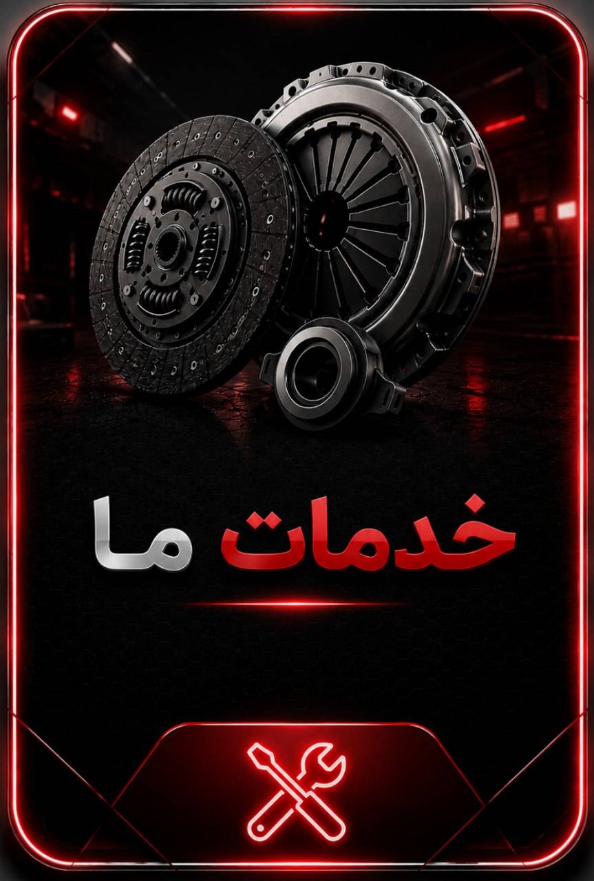 فروش دیسک و صفحه خودرو محمد