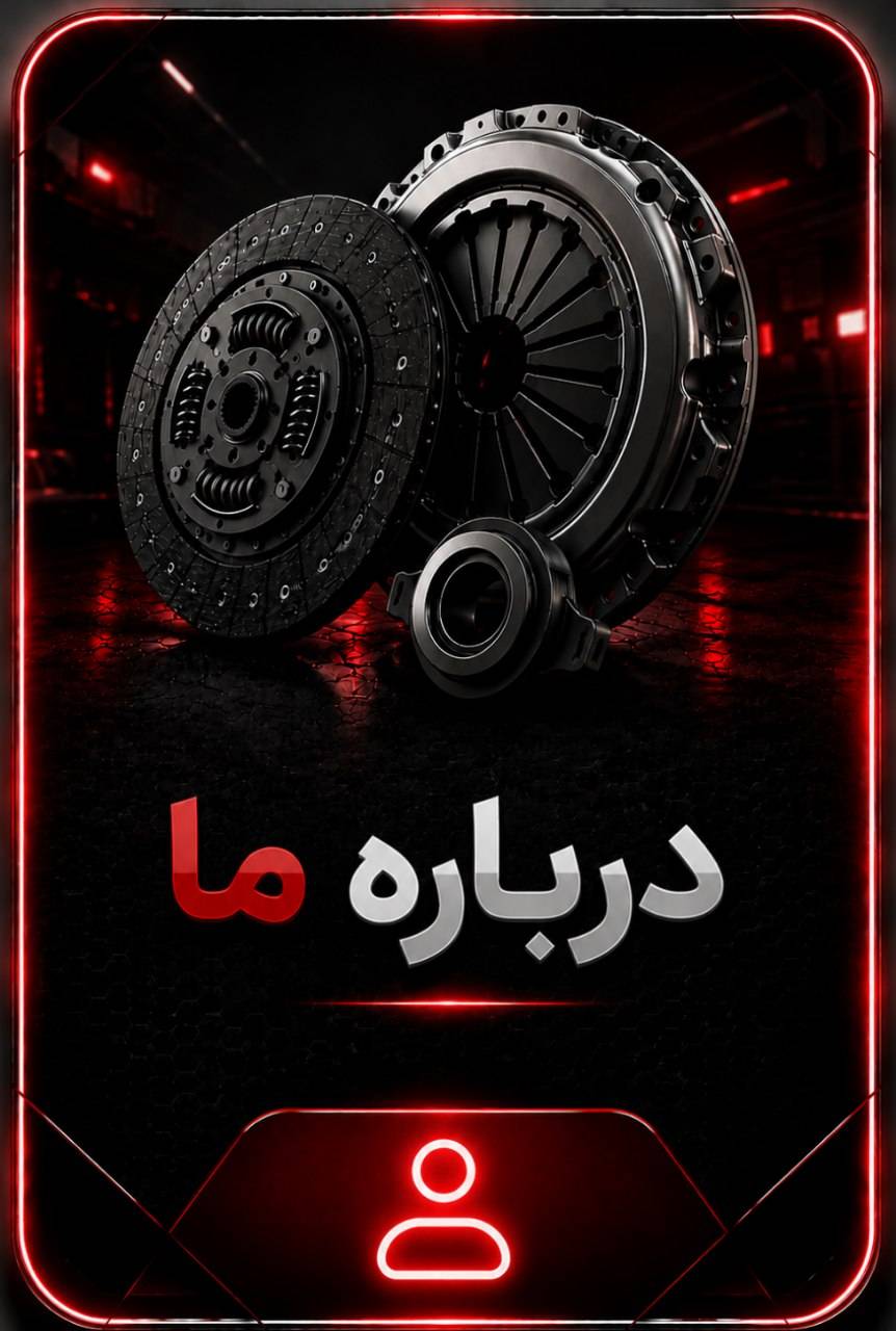 فروش دیسک و صفحه خودرو محمد