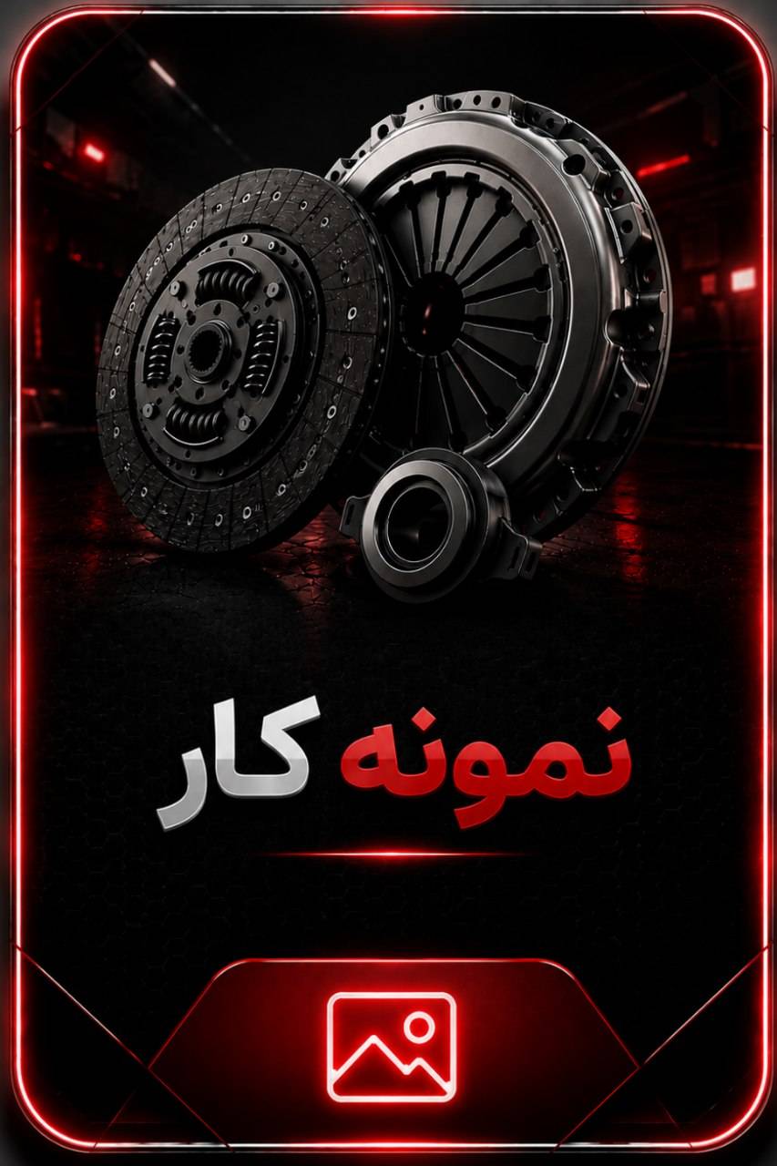 فروش دیسک و صفحه خودرو محمد