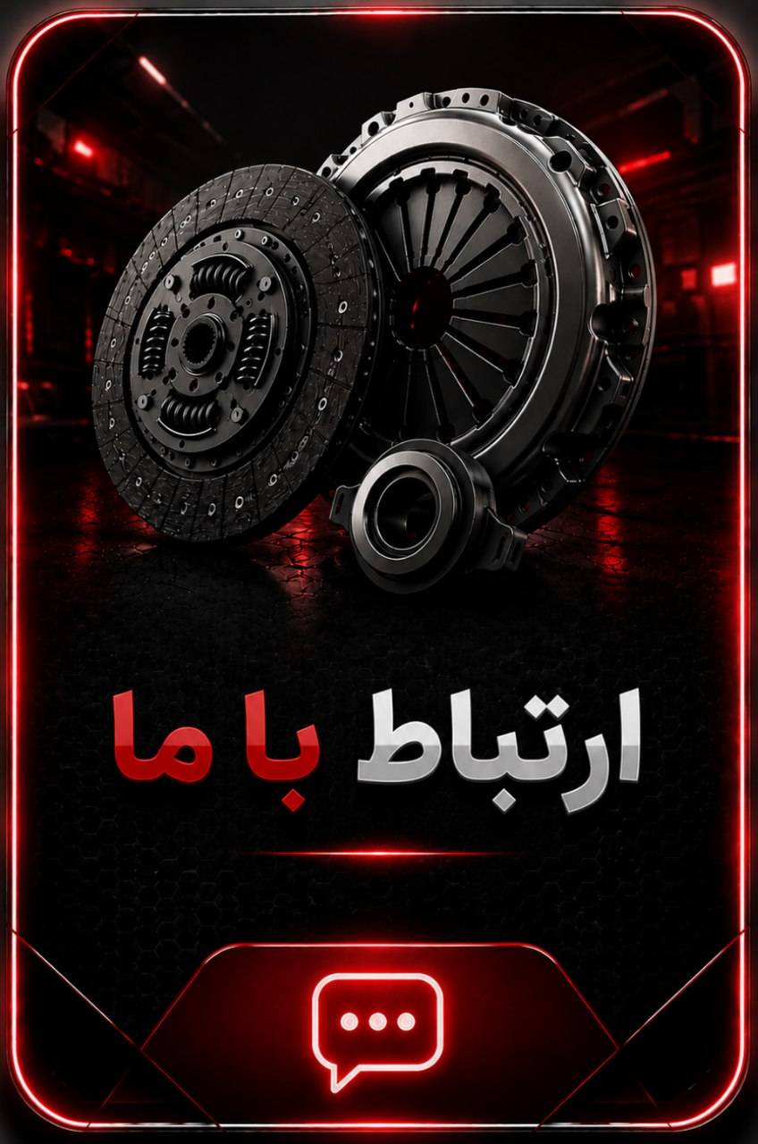 فروش دیسک و صفحه خودرو محمد