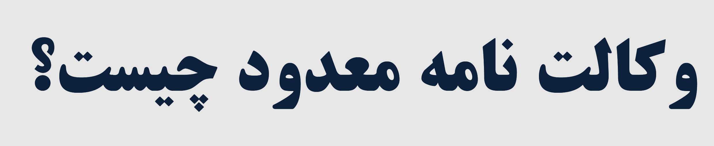 وکالت حقوقی در اردستان