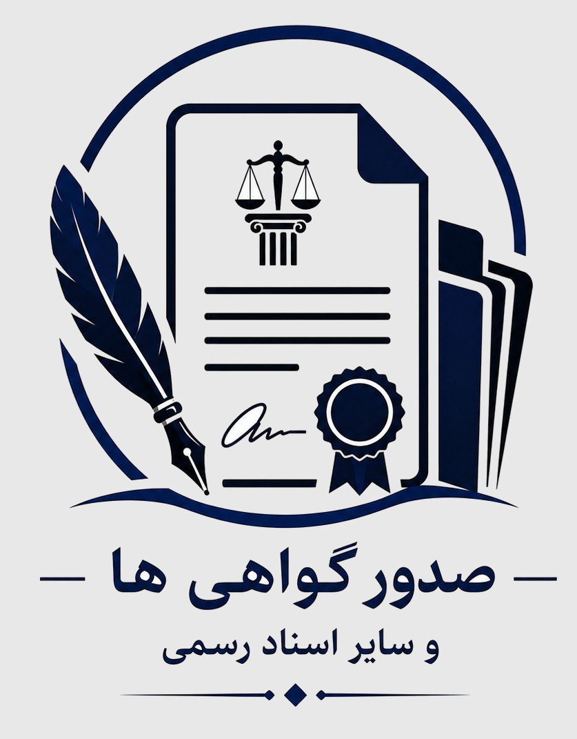دفتر اسناد رسمی در اردستان