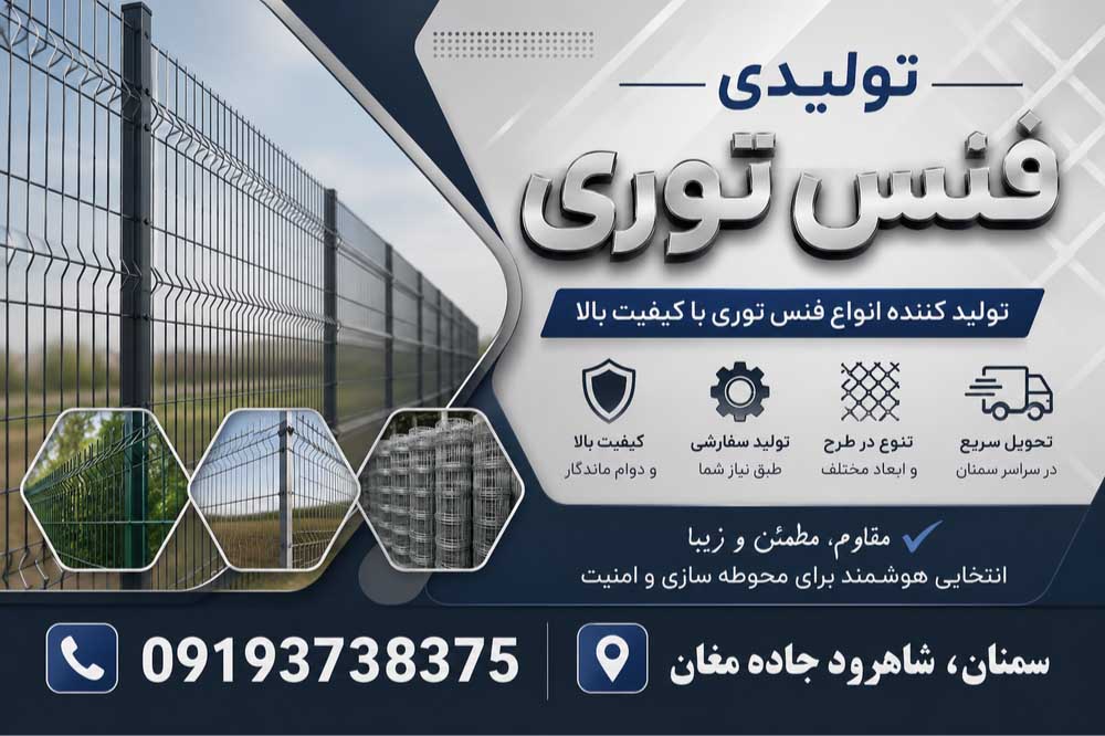 تولیدی فنس توری در سمنان