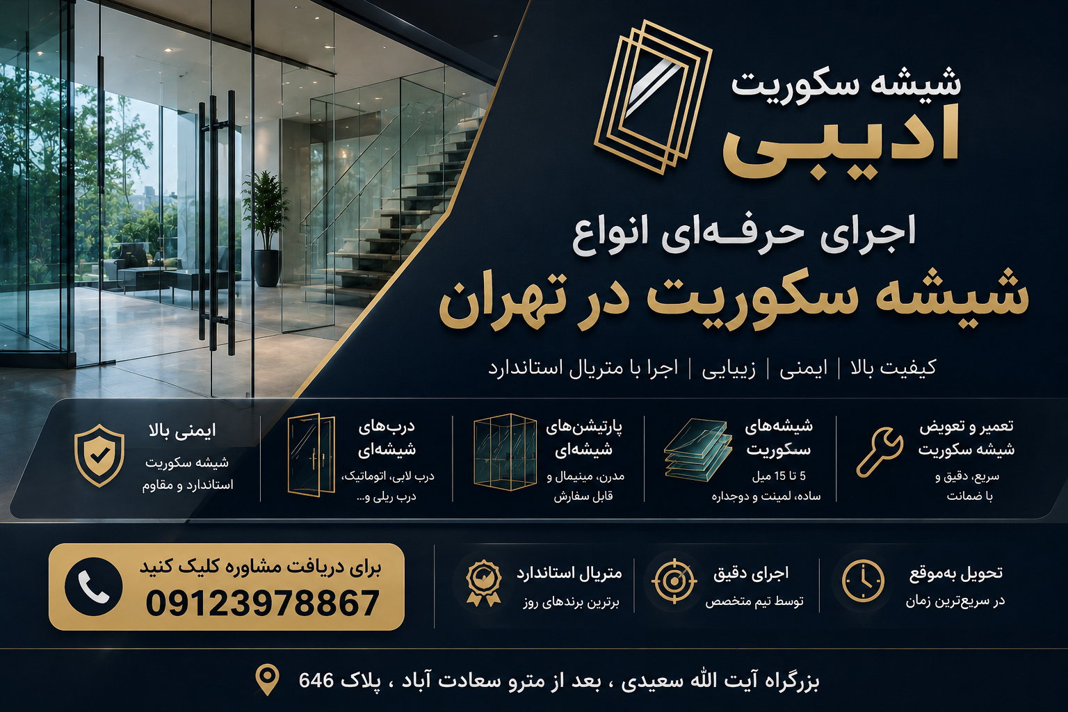 شیشه سکوریت ادیبی