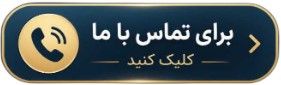 تماس با ما
