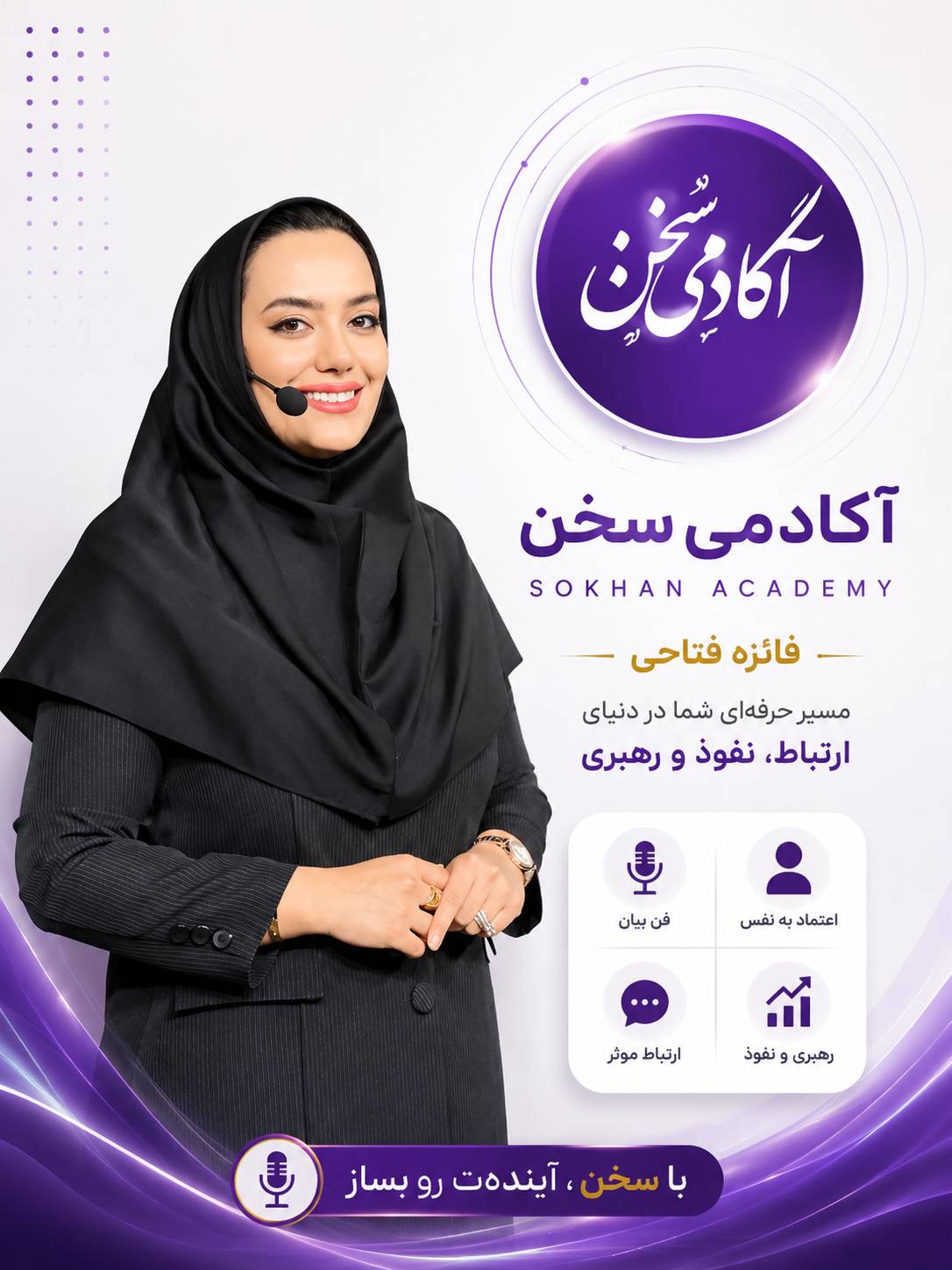آکادمی سخن فائزه فتاحی
