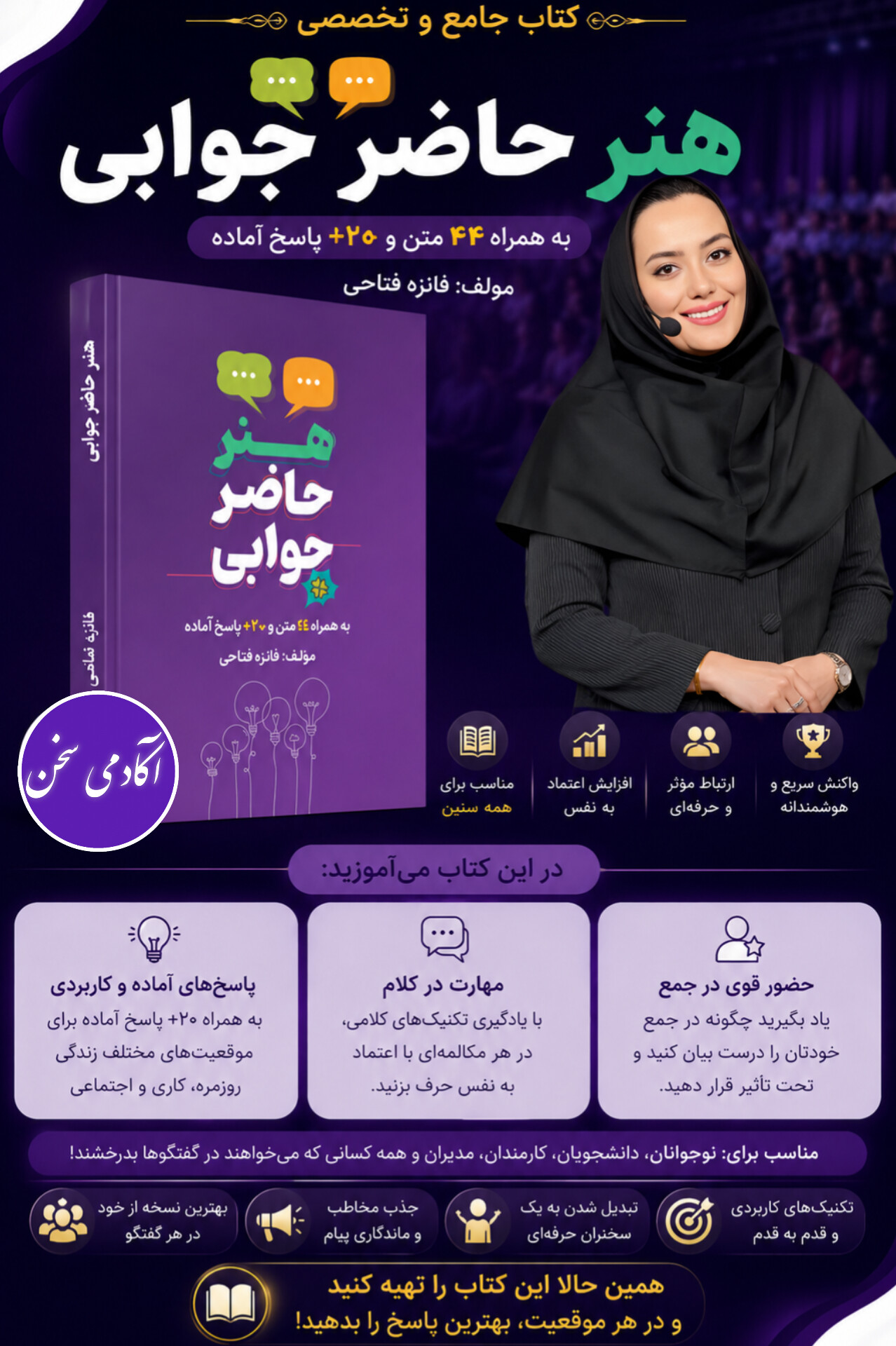 آکادمی سخن فائزه فتاحی
