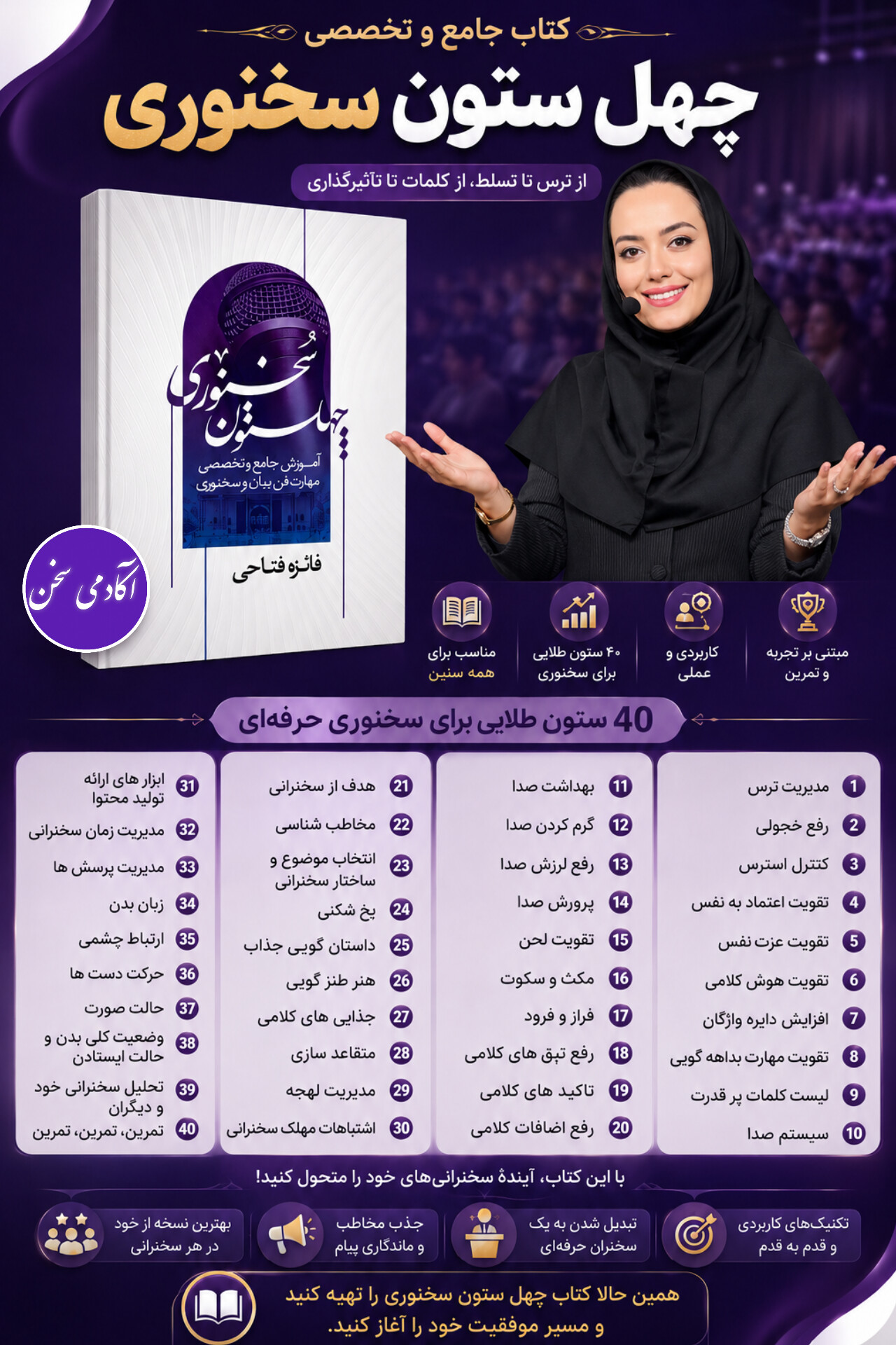 آکادمی سخن فائزه فتاحی