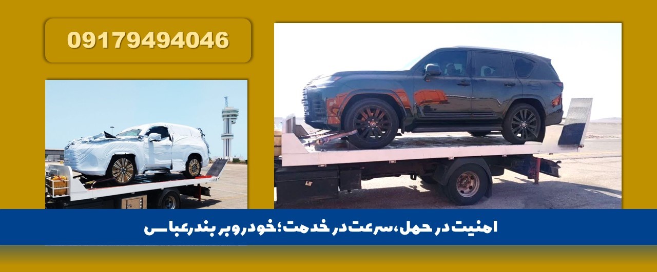 خودرو سواربندرعباس