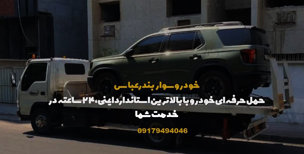 خودروسوار بندرعباس