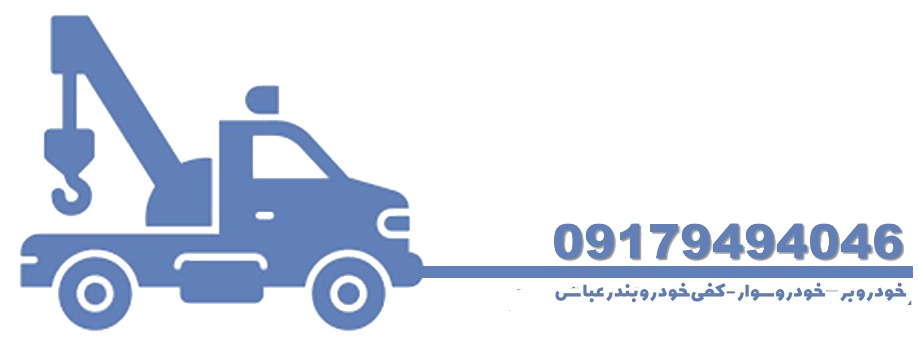 خودروسوار بندرعباس