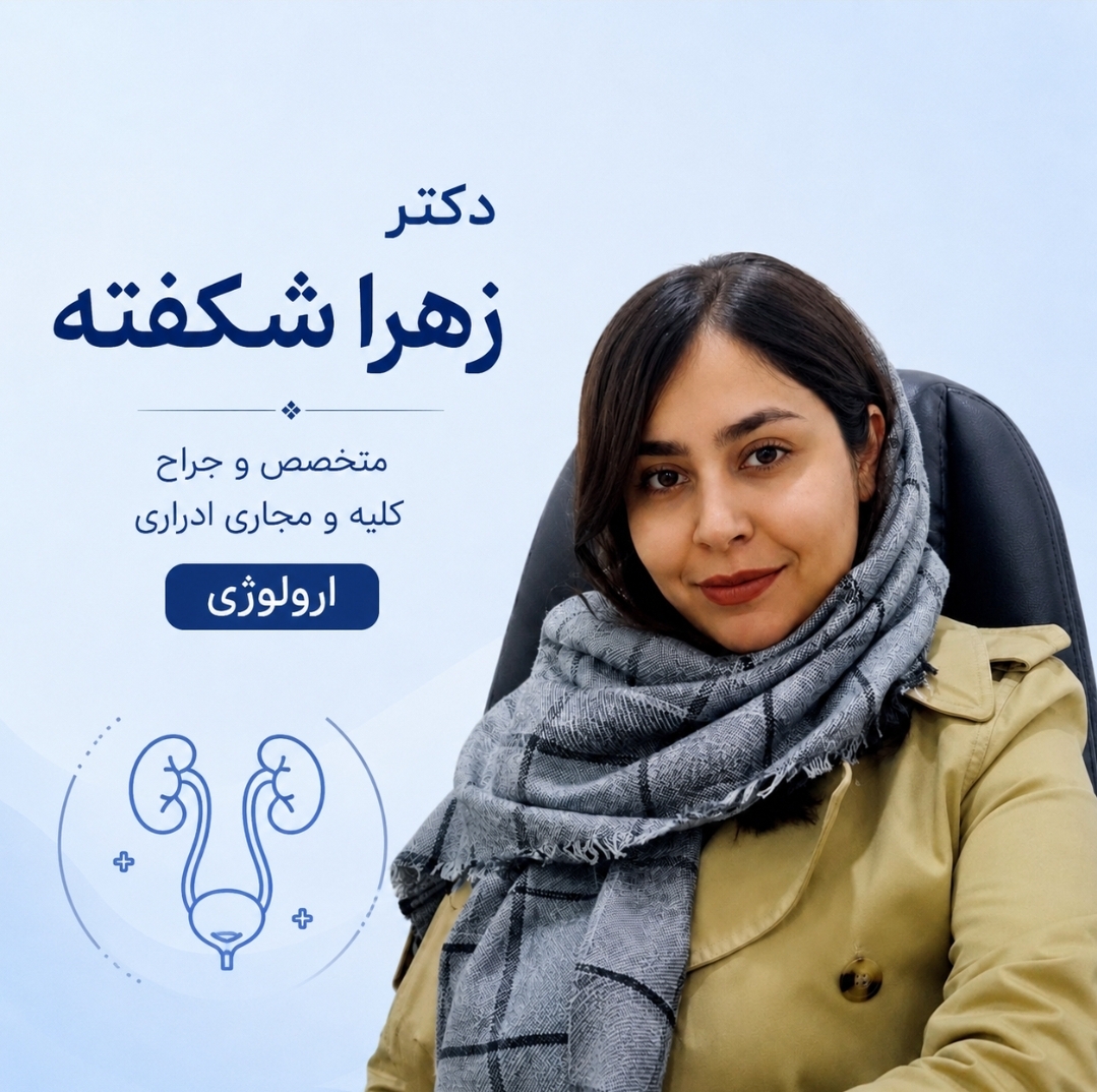 متخصص و جراح ارولوژی در کرج&nbsp;