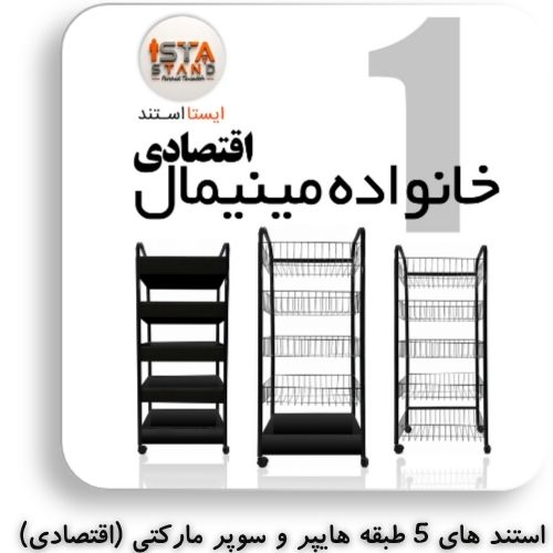 محصولات ایستا استند خانواده ی مینیمال اقتصادی
