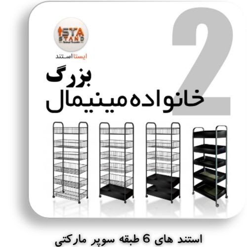 محصولات ایستا استند خانواده ی مینیمال بزرگ