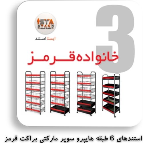 محصولات ایستا استند خانواده ی قرمز