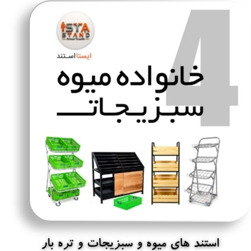 محصولات ایستا استند خانواده ی میوه و سبزیجات