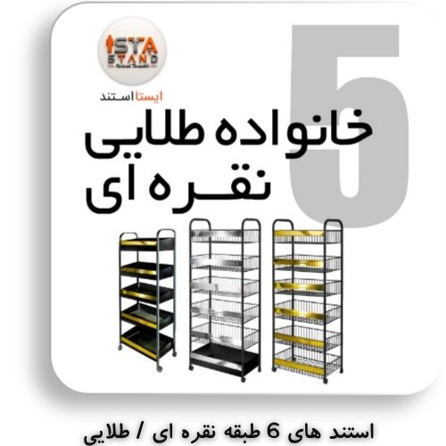 محصولات ایستا استند خانواده ی طلایی و نقره ای