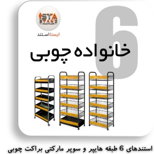 محصولات ایستا استند خانواده ی چوبی