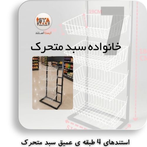 محصولات ایستا استند خانواده ی سبد متحرک