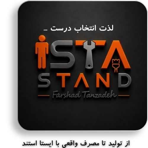 محصولات ایستا استند  