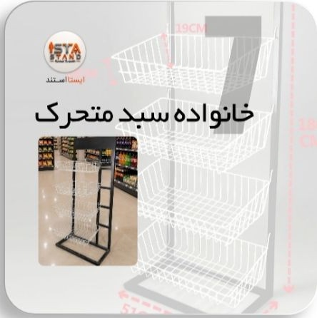 خانواده سبد متحرک