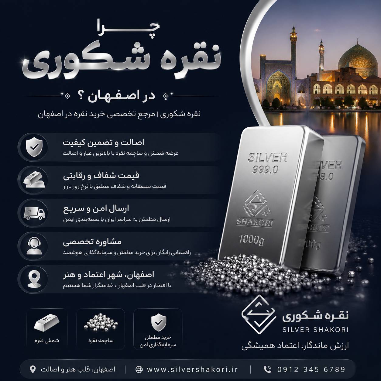 چرا نقره شکوری در اصفهان 