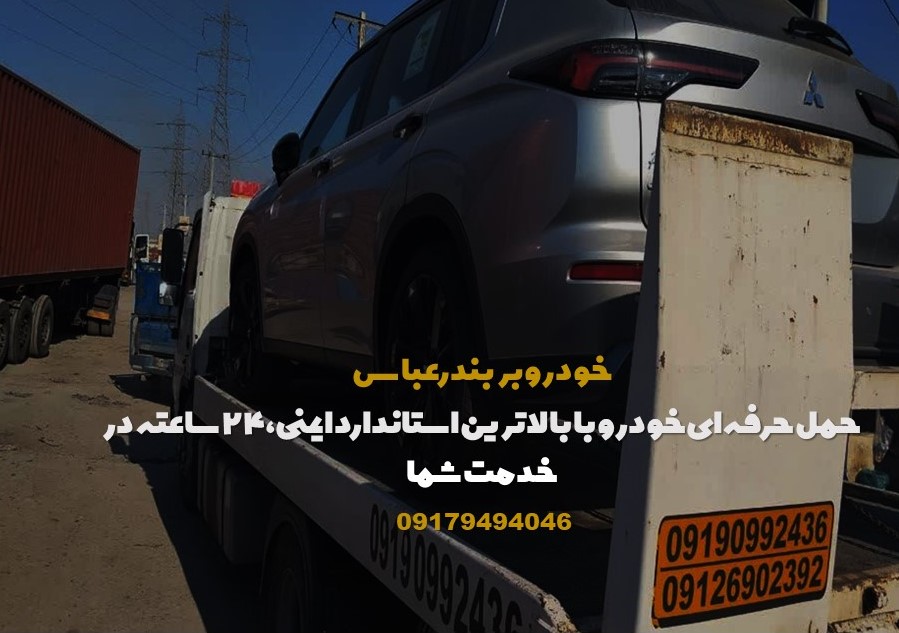 خودروبر بندرعباس
