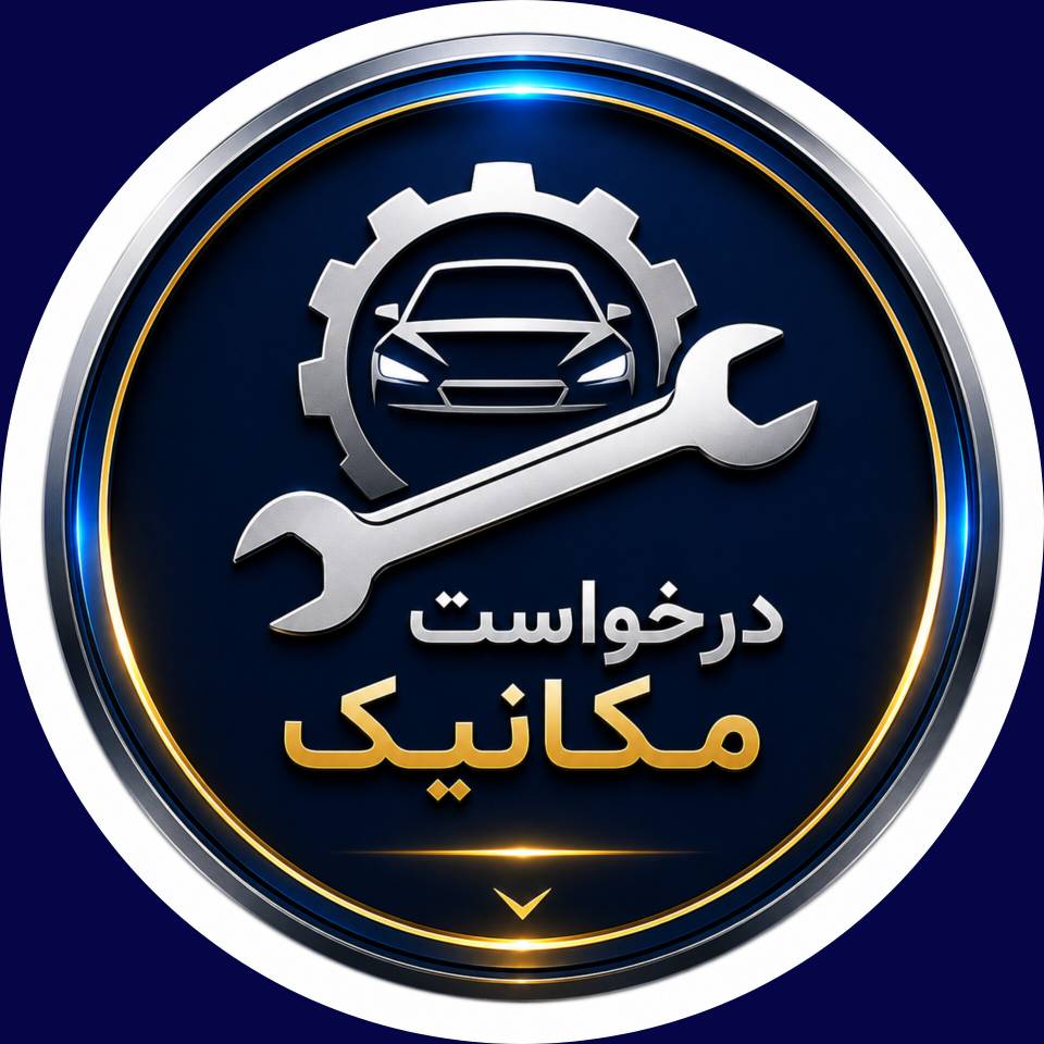 مکانیک سیار اراک