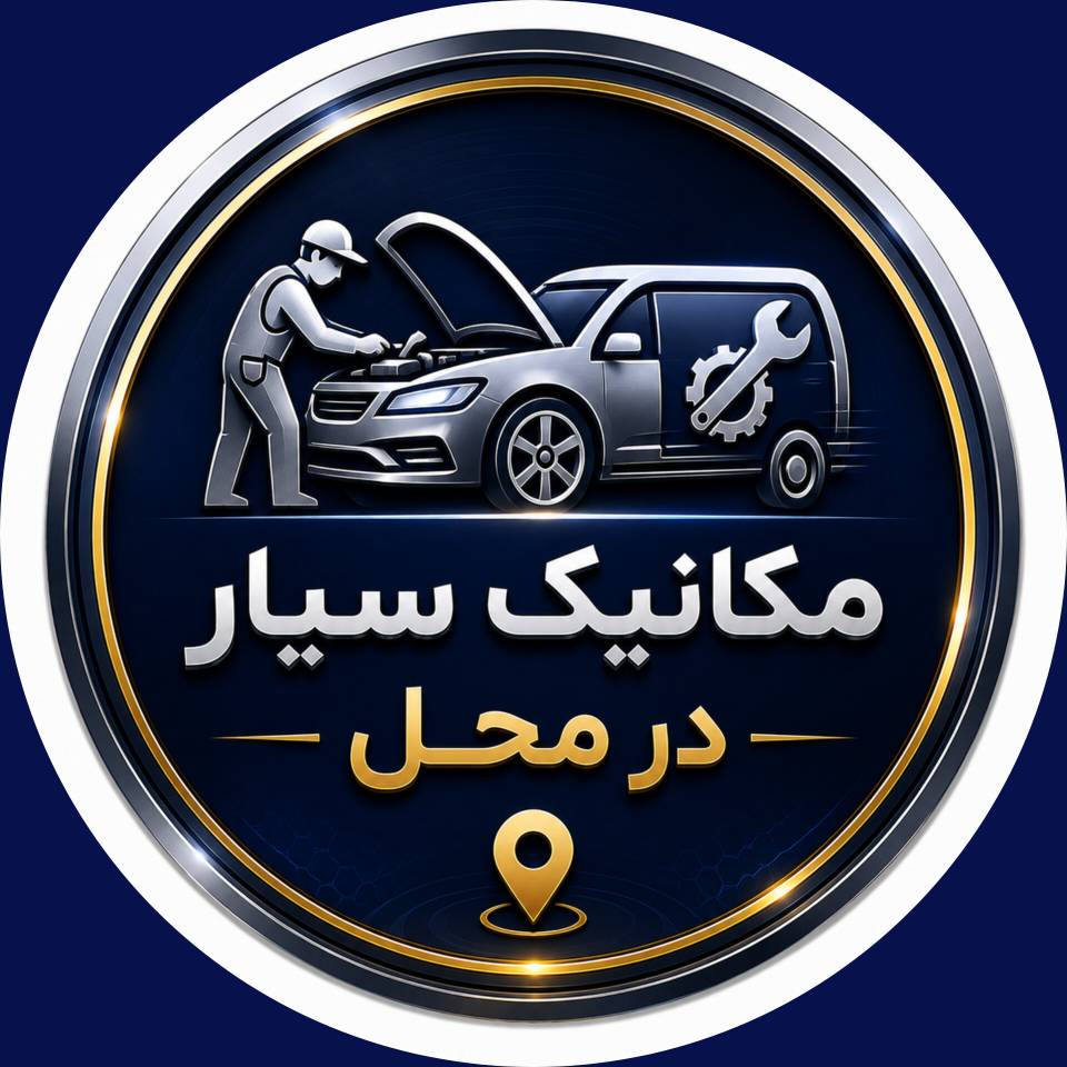 مکانیک سیار اراک