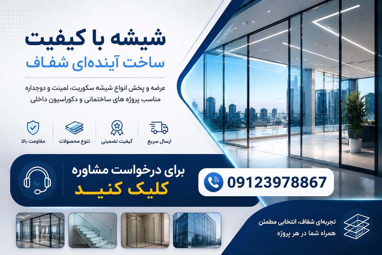 قیمت خرید شیشه سکوریت در تهران