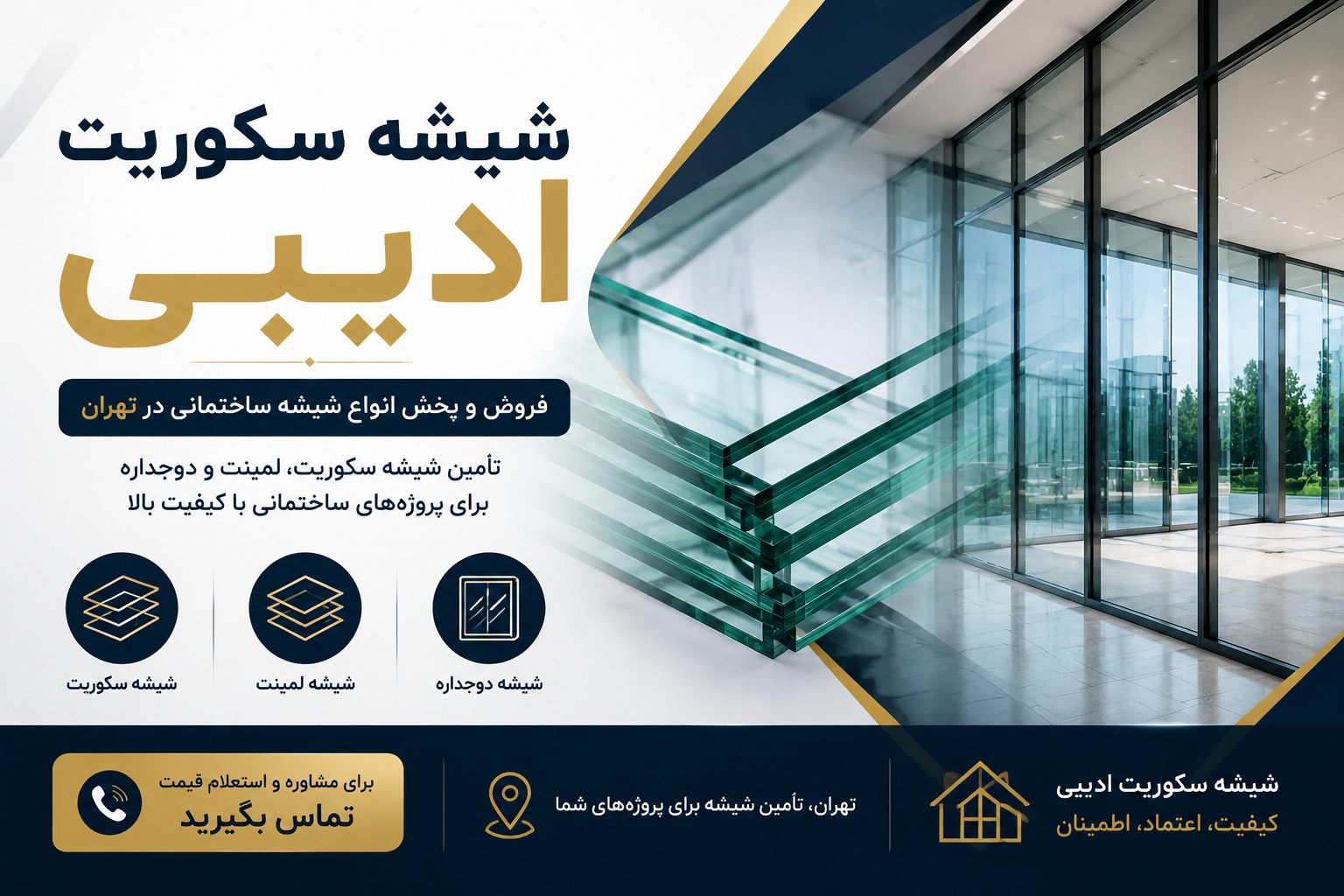 قیمت خرید شیشه سکوریت در تهران