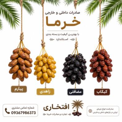 خرما صادراتی ایران