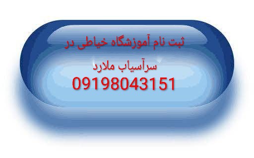 آموزشگاه خیاطی درسر آسیاب ملارد