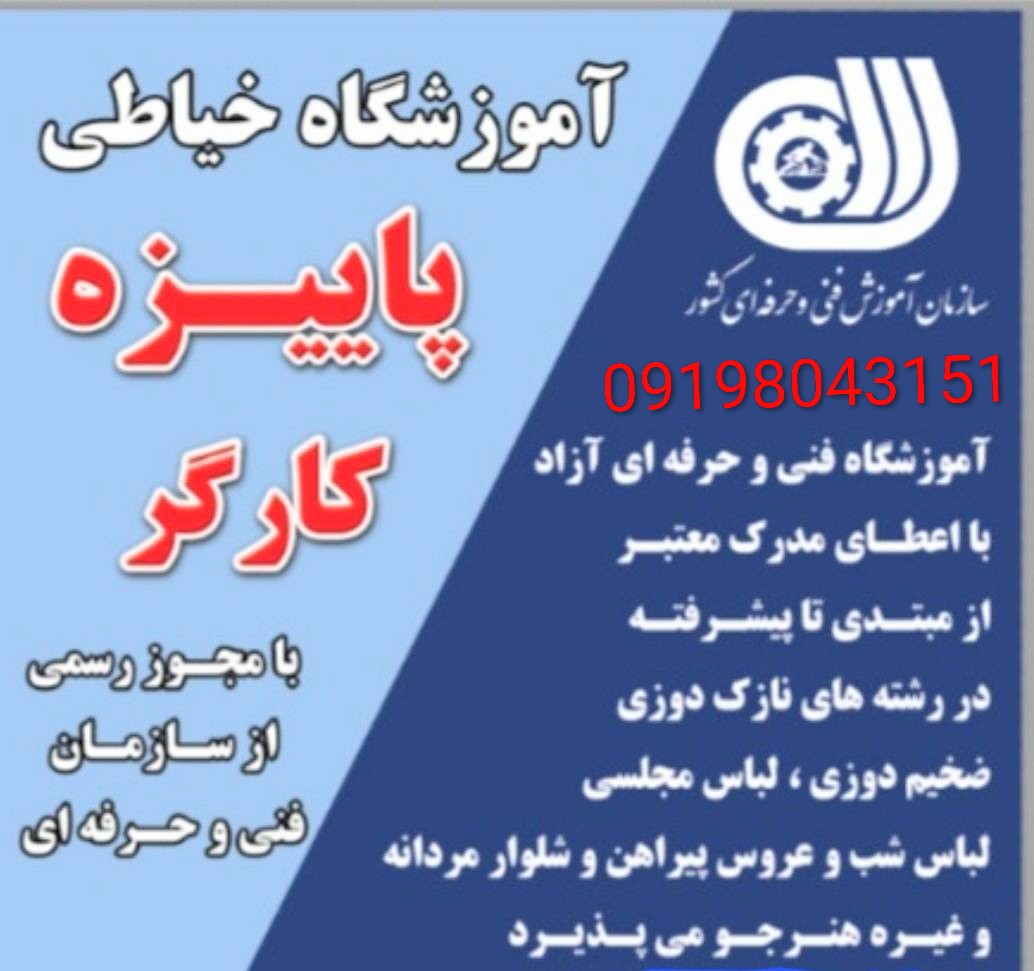 آموزشگاه خیاطی درسرآسیاب ملارد