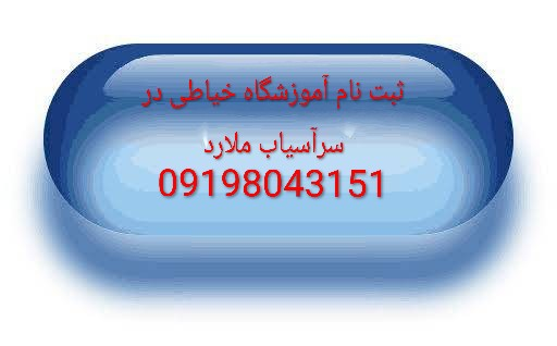 کلاسهای نازکدوزی خیاطی