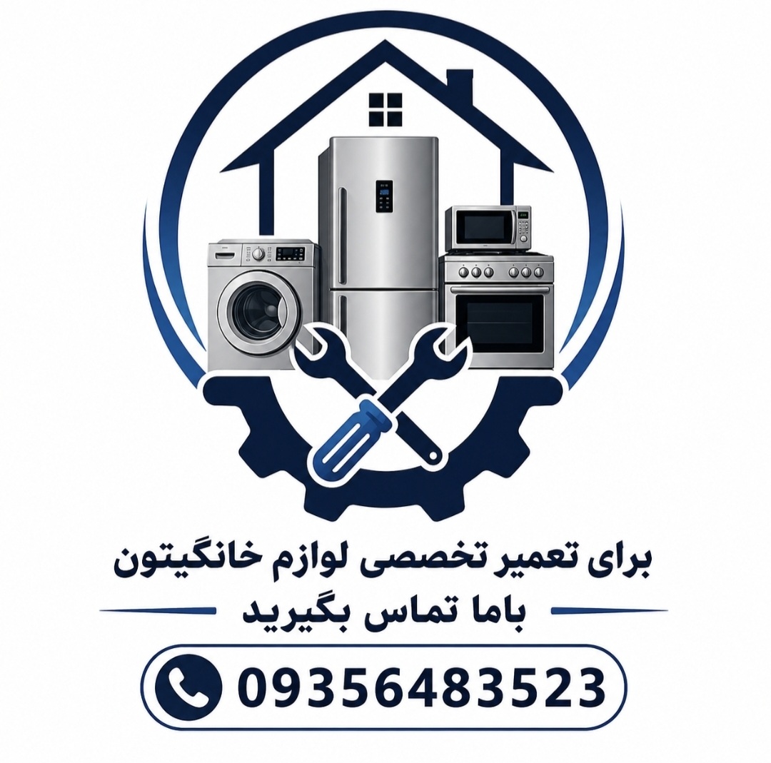 تعمیر ماشین لباسشویی در قزوین