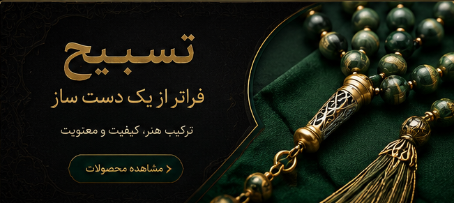 تاریخچه تسبیح