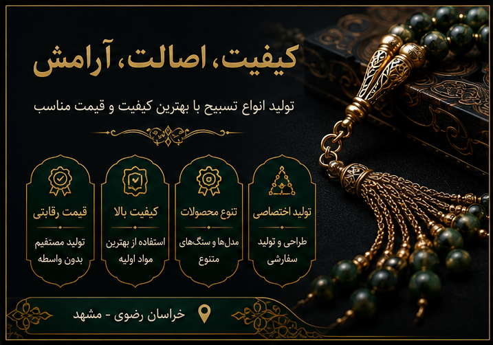 تولید نخ تسبیح در مشهد
