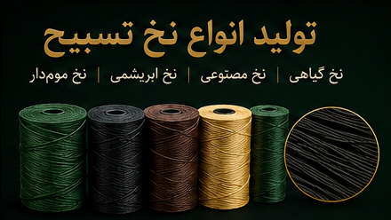 روح اله نخ تسبیح در مشهد