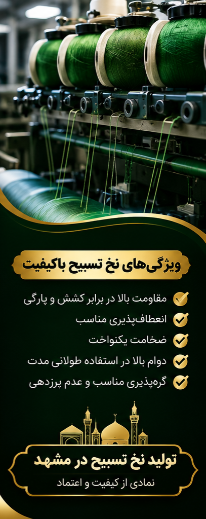 تولید نخ تسبیح چگونه است؟