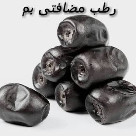 ویژگیهای خرمای مضافتی صادراتی