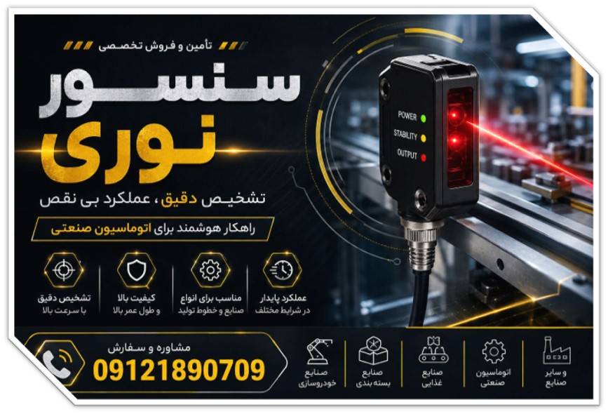 سنسور نوری چیست و چه کاربردی دارد؟