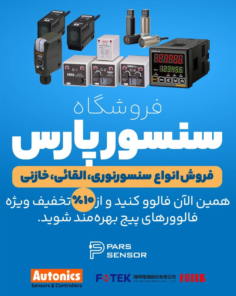 خرید سنسور نوری فوتک در تهران