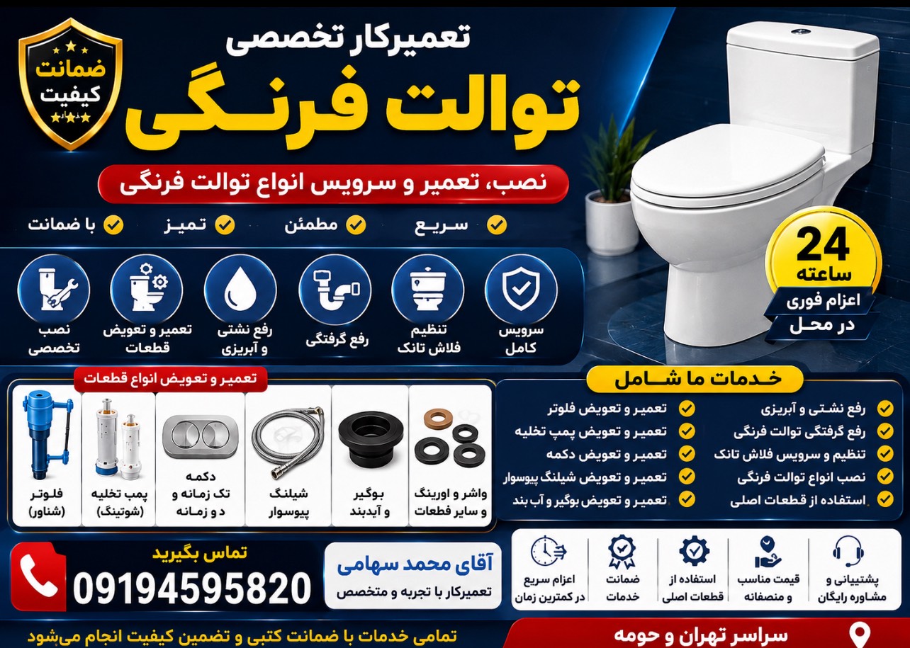 تعمیر کار توالت فرنگی در ستارخان