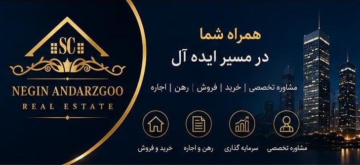 رهن و اجاره و خرید خونه در اندرزگو